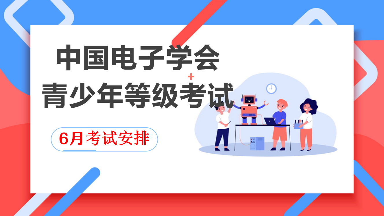 中国电子学会青少年等级考试安排明细（2022年6月）