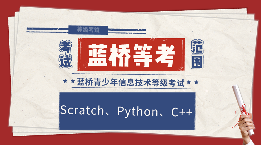 【蓝桥等考】蓝桥青少年信息技术等级考试—Scratch、Python、C++ 18级别考试范围