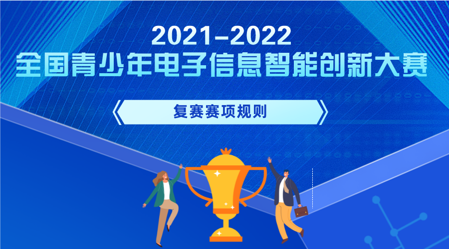 白名单赛事：全国青少年电子信息智能创新大赛-复赛赛项规则- Kodu 创意编程赛 （所有组别）2022年