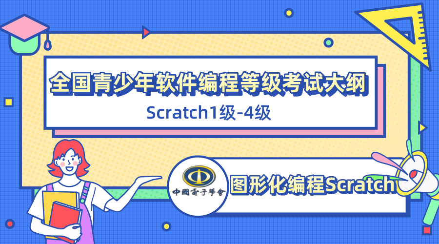 Scratch等级考试：全国青少年软件编程等级考试大纲与说明（Scratch1级到4级全）- 中国电子学会