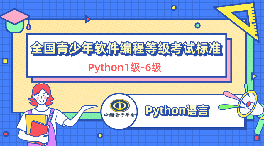 等级考试：全国青少年软件编程等级考试标准(Python 1级-6级) – 中国电子学会