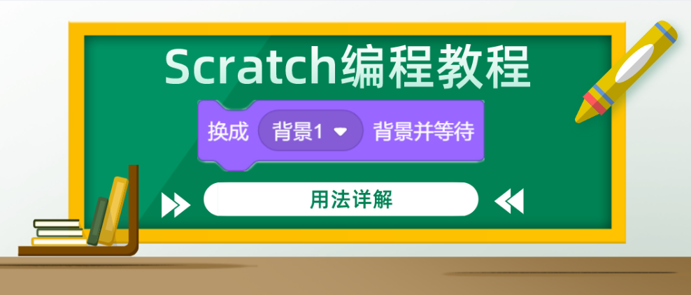 Scratch编程教程：“换成（）背景并等待”积木指令的用法详解
