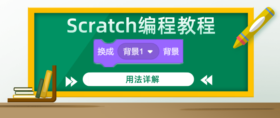 Scratch编程教程：“换成（）背景”积木指令的用法详解