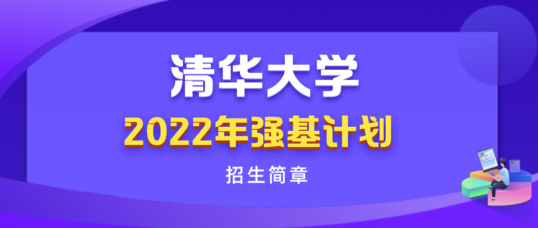 清华大学2022年强基计划招生简章公布