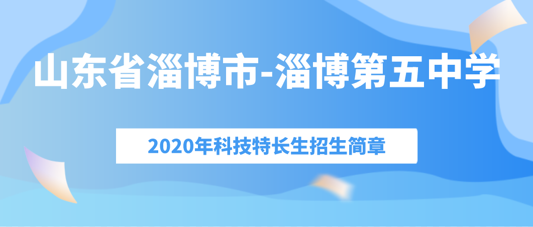 山东省淄博市淄博第五中学科技特长生招生简章（2020年）