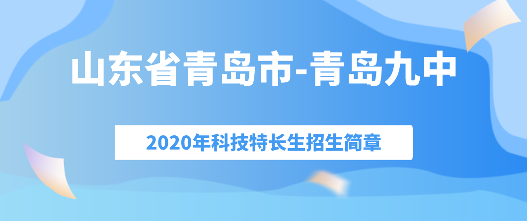 山东省青岛市青岛九中科技特长生招生简章（2020年）