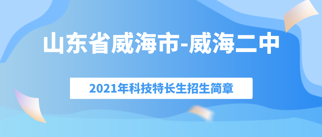 山东省威海市威海二中科技特长生招生简章（2021年）