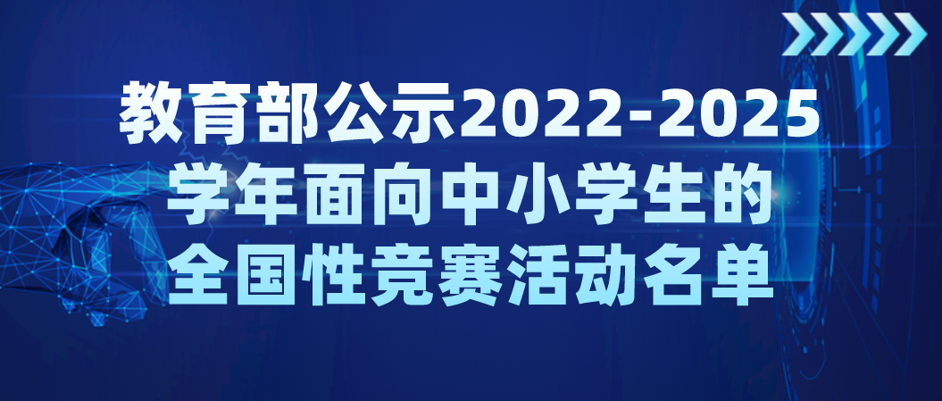 【白名单赛事】关于2022-2025学年面向中小学生的全国性竞赛活动名单的公示（含45项竞赛）