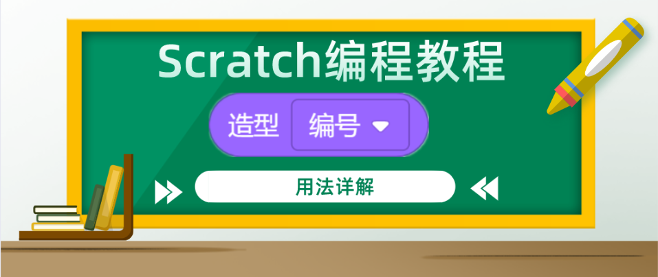Scratch编程教程：“造型编号/名称”积木指令的用法详解