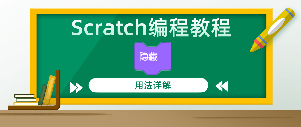 Scratch编程教程：“隐藏”积木指令的用法详解