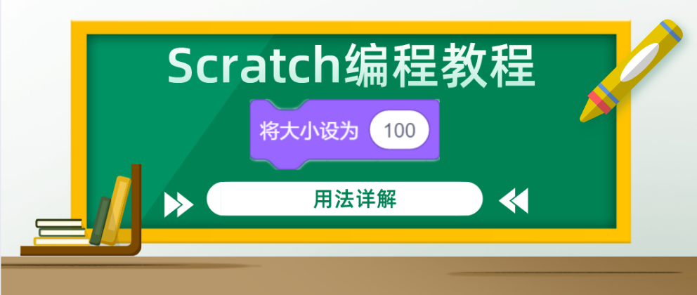 Scratch编程教程：“将大小设为（）”积木指令的用法详解