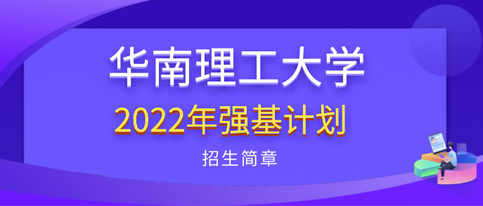 华南理工大学2022年强基计划招生简章