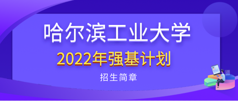 哈尔滨工业大学2022年强基计划招生简章