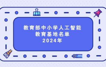 教育部关于中小学人工智能教育基地名单