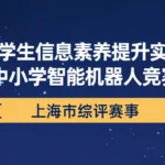 上海市学生信息素养提升实践活动 中小学智能机器人竞赛