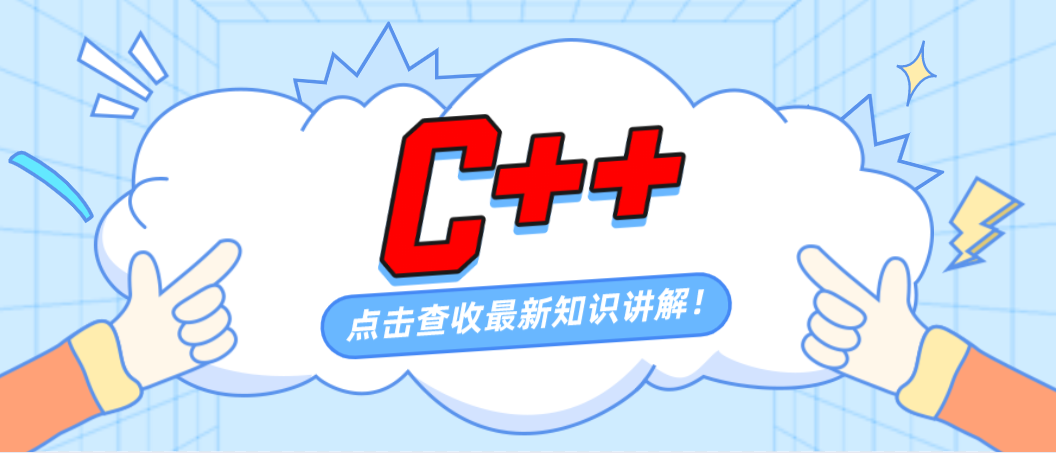 《信息学C++知识讲解》：stl常见容器的使用(一)
