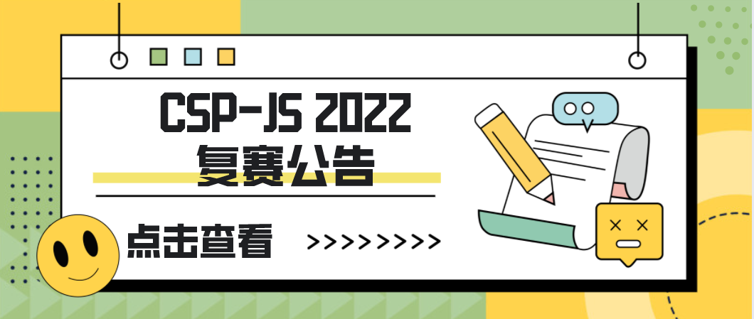 注意！CSP-JS 2022复赛、NOIP 2022将推迟一周举行！