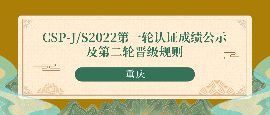 CSP-J/S 重庆认证成绩公示及第二轮晋级规则（2022年）