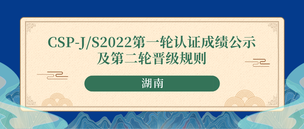 CSP-J/S 湖南认证成绩公示及第二轮晋级规则（2022年）