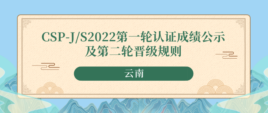 CSP-J/S 云南认证成绩公示及第二轮晋级规则（2022年）