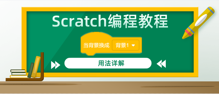 Scratch编程教程：“当背景换成（）”积木指令的用法详解
