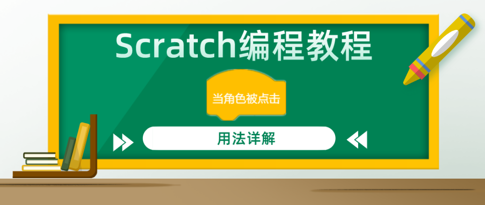 Scratch编程教程 — “当角色被点击”积木指令的用法详解