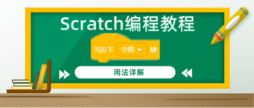 Scratch编程教程：“当按下（）键”积木指令的用法详解