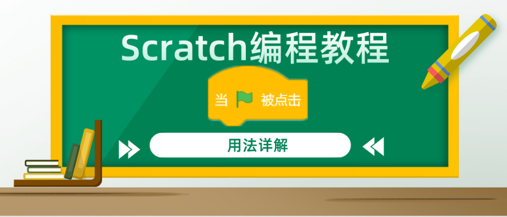 Scratch编程教程 — “当绿旗被点击”积木指令的用法详解