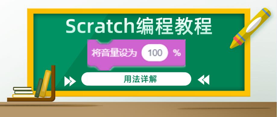 Scratch编程教程：“ 将音量设为（）%”积木指令的用法详解