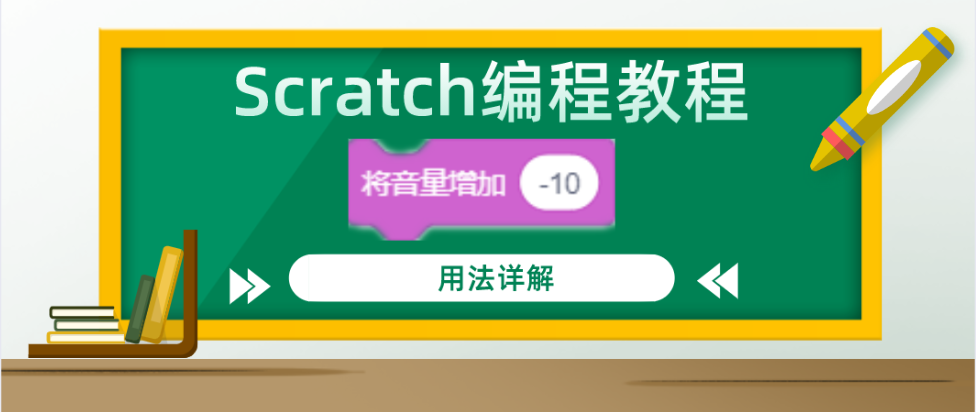 Scratch编程教程：“ 将音量增加（）”积木指令的用法详解