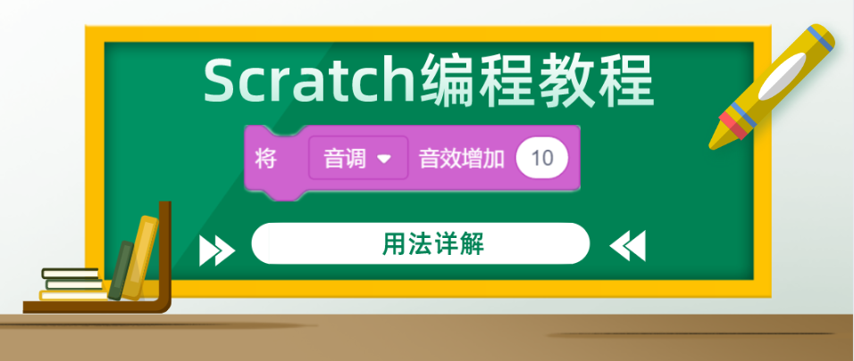 Scratch编程教程：“ 将（）音效增加（）”积木指令的用法详解