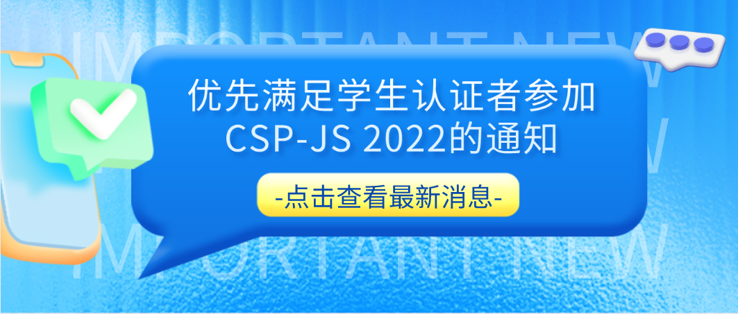 优先满足学生认证者参加CSP-JS 2022的通知