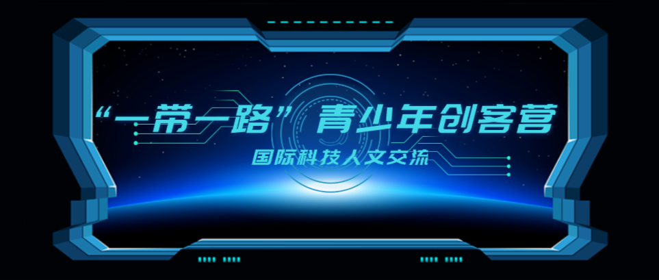 国际科技人文交流:“一带一路”青少年创客营介绍 - 少儿编程学习网