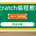 scratch编程教程列表的项目数积木指令用法详解