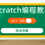 Scratch编程教程列表包含积木指令用法详解