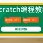 Scratch编程教程“显示列表”和“隐藏列表”积木指令用法详解