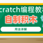 Scratch编程教程自制积木的创建和使用