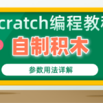 scratch编程教程自制积木参数用法详解