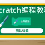 Scratch编程教程全部擦除画笔拓展积木指令用法详解