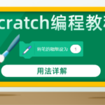 Scratch编程教程将笔的粗细设为画笔拓展积木指令用法详解