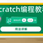 scratch编程教程演奏音符音乐拓展积木指令用法详解