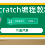 scratch编程教程“将乐器设为()”音乐拓展积木指令用法详解