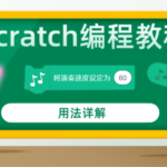 scratch编程教程演奏速度相关音乐拓展积木指令用法详解