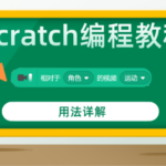 scratch编程教程“相对于()的视频()”积木指令用法详解
