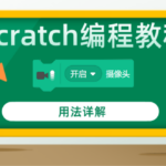 scratch编程教程“()摄像头”视频侦测拓展积木指令用法详解