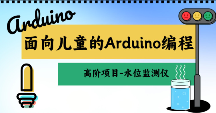 面向儿童的 Arduino 编程：Arduino高阶项目-水位监测仪 - 少儿编程学习网