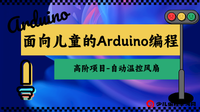 面向儿童的 Arduino 编程：Arduino高阶项目-自动温控风扇 - 少儿编程学习网