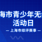 上海市青少年无线电活动日