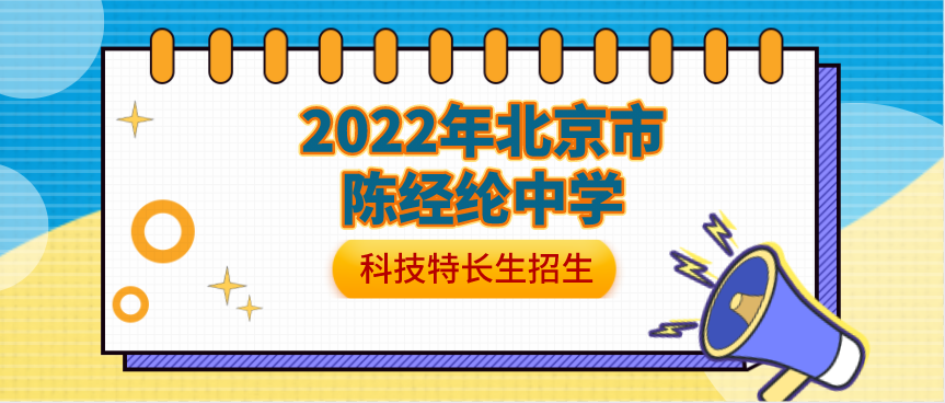 科技特长生：2022年北京市陈经纶中学科技特长生招生简章（科技创新、金鹏论坛）初升高