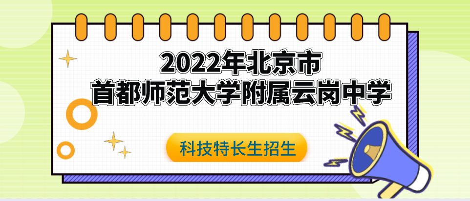 科技特长生：2022年北京市首都师范大学附属云岗中学高中入学科技特长生招生(航空模型、计算机)初升高